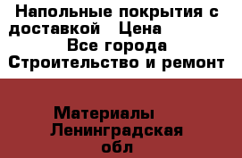 Напольные покрытия с доставкой › Цена ­ 1 000 - Все города Строительство и ремонт » Материалы   . Ленинградская обл.,Сосновый Бор г.